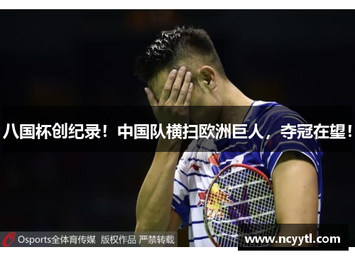 八国杯创纪录！中国队横扫欧洲巨人，夺冠在望！