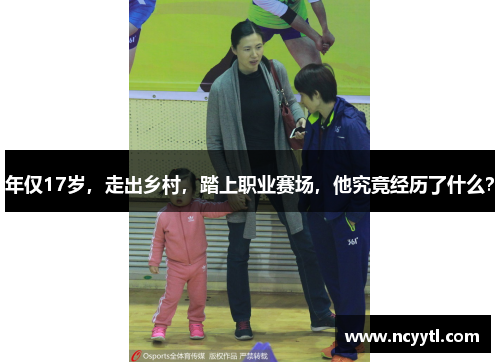 年仅17岁，走出乡村，踏上职业赛场，他究竟经历了什么？