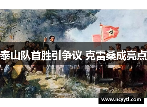 泰山队首胜引争议 克雷桑成亮点