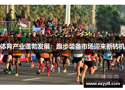体育产业蓬勃发展：跑步装备市场迎来新转机
