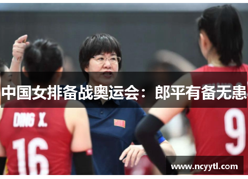 中国女排备战奥运会：郎平有备无患