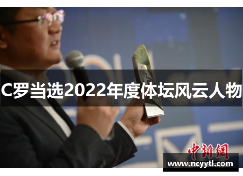 C罗当选2022年度体坛风云人物