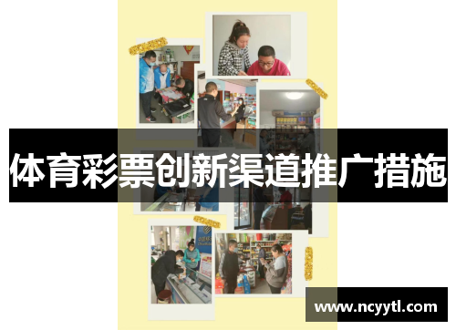 体育彩票创新渠道推广措施