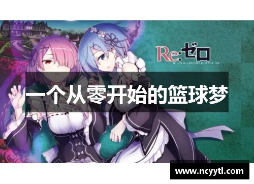 一个从零开始的篮球梦