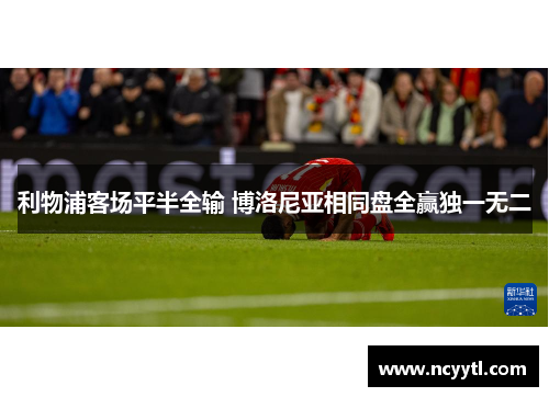 利物浦客场平半全输 博洛尼亚相同盘全赢独一无二