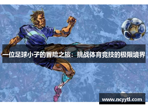一位足球小子的冒险之旅：挑战体育竞技的极限境界