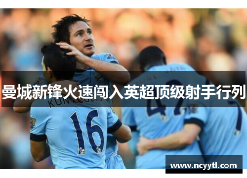 曼城新锋火速闯入英超顶级射手行列