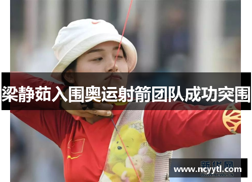 梁静茹入围奥运射箭团队成功突围