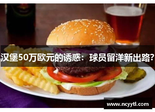 汉堡50万欧元的诱惑：球员留洋新出路？