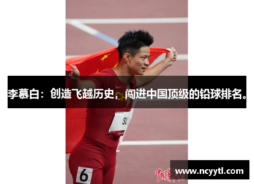 李慕白：创造飞越历史，闯进中国顶级的铅球排名。
