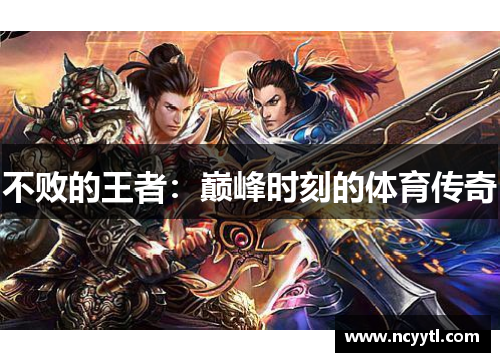 不败的王者：巅峰时刻的体育传奇