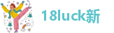 18luck新